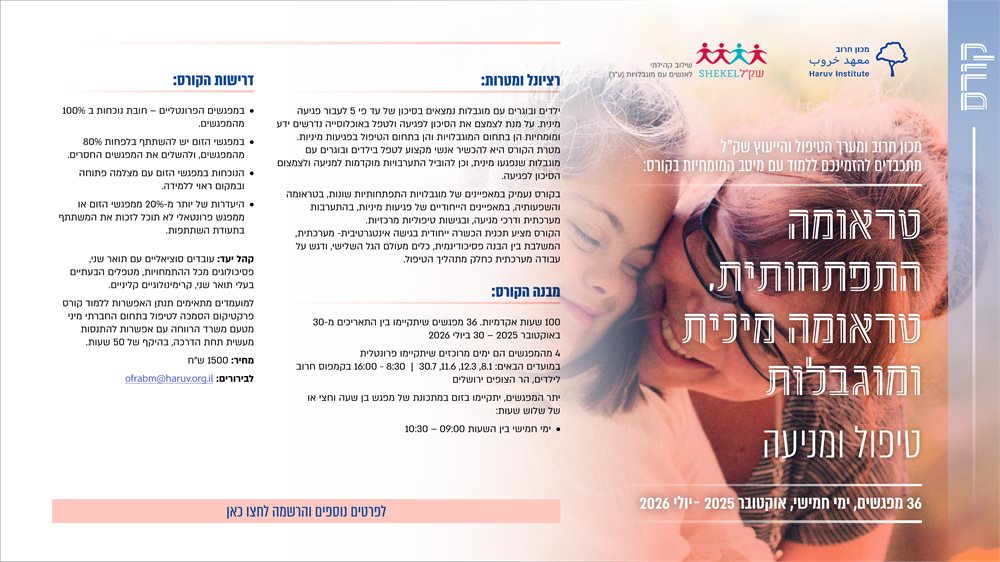 טראומה התפתחותית טראומה מינית ומוגבלות - טיפול ומניעה